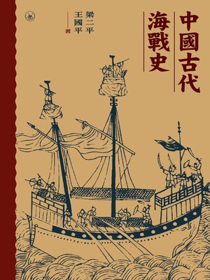 cover image of 中國古代海戰史